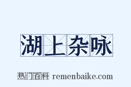 湖上杂咏是什么意思的图片